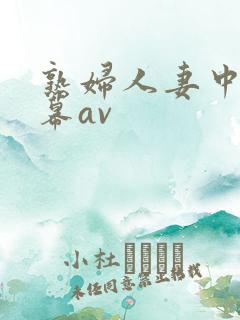 熟妇人妻中文字幕av
