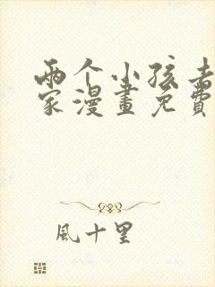 两个小孩去甄姬家漫画免费下拉式