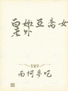 白嫩亚裔女和洋老外