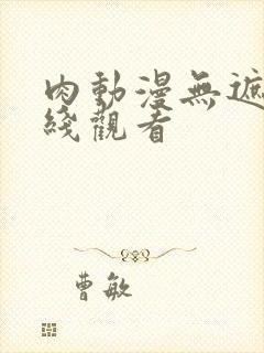 肉动漫无遮挡在线观看