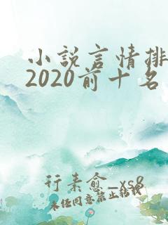 小说言情排行榜2020前十名