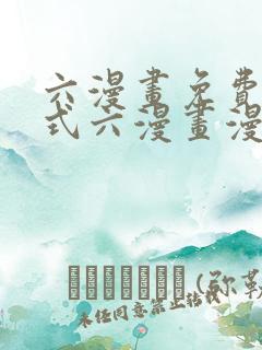 六漫画免费下拉式六漫画漫画星球