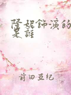 隆妮饰演的黎晴是谁