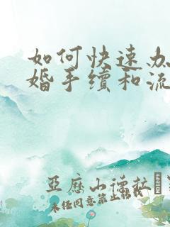 如何快速办理离婚手续和流程