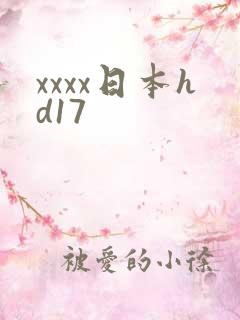 xxxx日本hd17