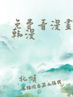 免费看漫画软件韩漫