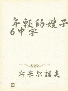 年轻的嫂子电影6中字