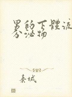 男的下体流黄色分泌物