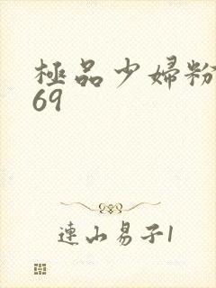 极品少妇粉嫩小69