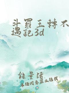 斗罗玉转不乐奇遇记3d