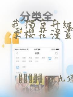 我独自升级第二季樱花漫画