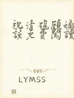 祝清砚顾娇音小说免费阅读最新章节