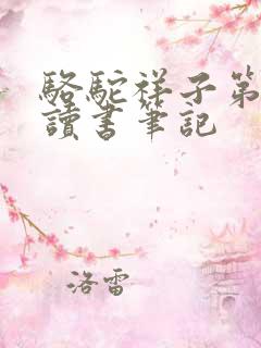 骆驼祥子第4章读书笔记