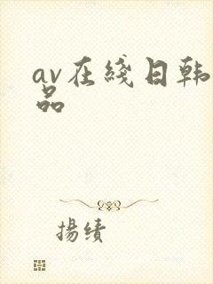 av在线日韩精品