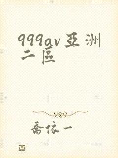 999av亚洲二区