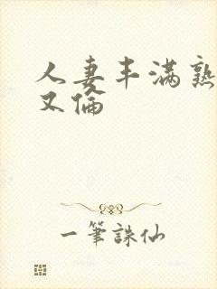 人妻丰满熟妇乱又伦