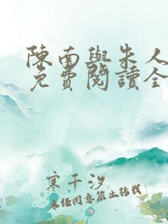 陈南与朱人小说免费阅读全文