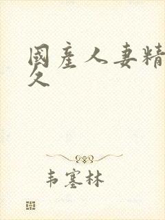 国产人妻精品久久