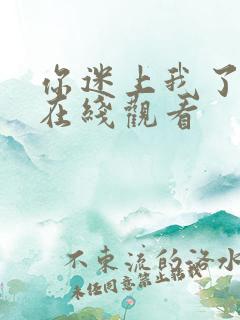 你迷上我了韩剧在线观看