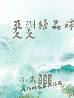 亚洲精品婷婷久久久