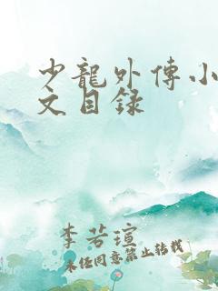 少龙外传小说全文目录
