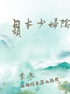 日本少妇阴蒂视频