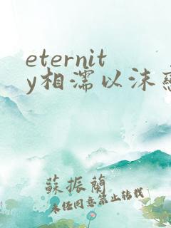 eternity相濡以沫恋爱频道