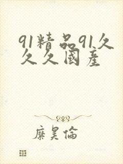 91精品91久久久国产