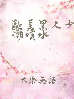 欧美黑人少妇高潮喷水