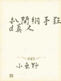 扒开纲手狂揉3d真人