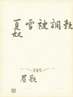 夏雪被调教成肉奴