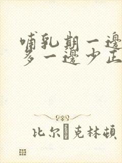 哺乳期一边奶水多一边少正常吗