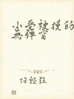 小受被摸的小说无弹窗