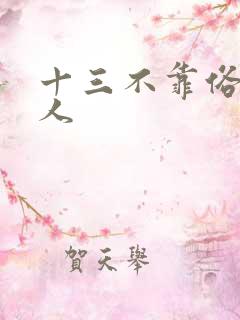 十三不靠俗世奇人