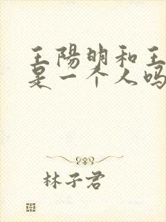 王阳明和王守仁是一个人吗