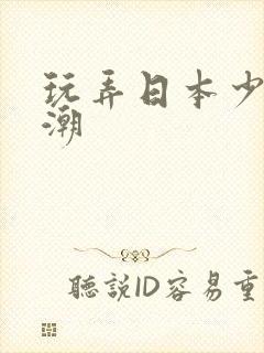 玩弄日本少妇高潮