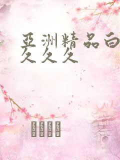 亚洲精品白浆久久久久