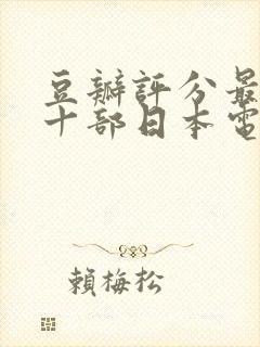 豆瓣评分最高的十部日本电影