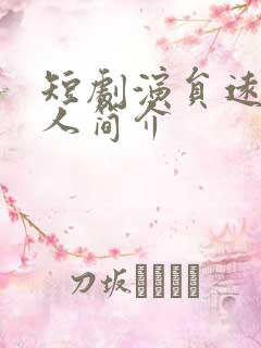 短剧演员远霞个人简介