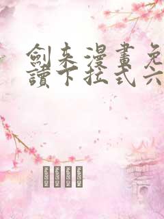 剑来漫画免费阅读下拉式六漫画