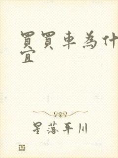 买买车为什么便宜