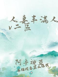 人妻丰满人爽av二区