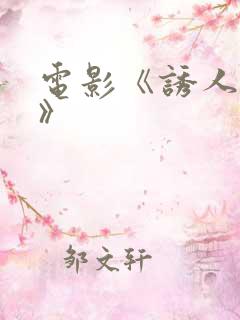 电影《诱人的3》