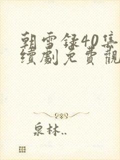 朝雪录40集连续剧免费观看