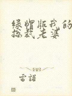 绿帽版我的美女总裁老婆