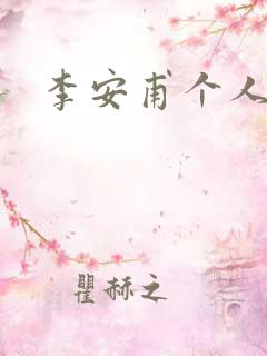 李安甫个人简介