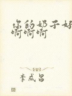 你的奶子好大啊啊啊啊