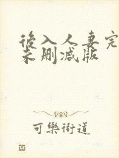 后入人妻完整版未删减版