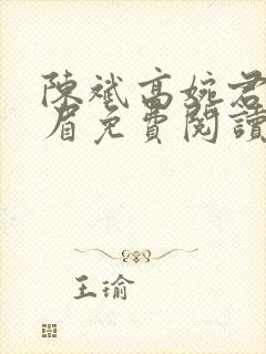 陈斌高婉君赵心眉免费阅读