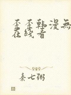 歪歪韩漫无删减在线看